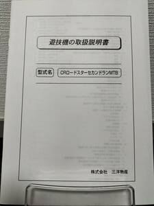 【非売品】三洋 CRロードスターセカンドランMTB 取扱説明書 