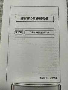 【非売品】三洋 CR新海物語MTM 取扱説明書 