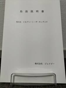 【非売品】ジェイビー CRグレート・ザ・キングJV 取扱説明書