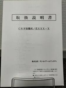 【非売品】サンセイR&D CR牙狼魔戒ノ花XXX-X 取扱説明書