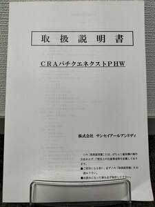 【非売品】サンセイR&D CRAパチクエネクストPHW 取扱説明書