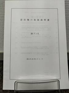 【非売品】エレコ 緑ドンE 取扱説明書【パチスロ】