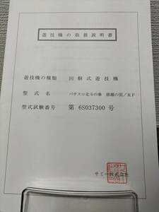 【非売品】サミー パチスロ北斗の拳 修羅の国/RF 取扱説明書【パチスロ】