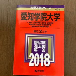 愛知学院大学 (２０１８年版) 文学部心身科学部商学部経営学部経済学部法学部総合政策学部愛知学院大学短期大学部 大学入試シ