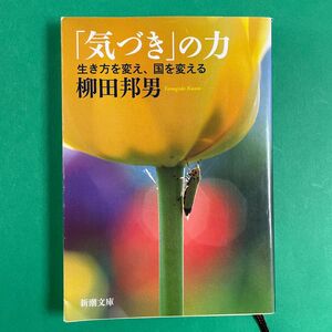 「気づき」の力　生き方を変え、国を変える （新潮文庫　や－８－２３） 柳田邦男／著