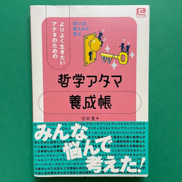 よりよく生きたいアナタのための哲学アタマ養成帳　８７人の哲人から学ぶ （＠Ｂａｓｉｃ） 吉田豊／著