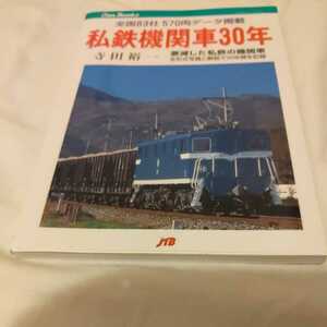 JTBキャンブック『私鉄機関車30年』4点送料無料鉄道関係多数出品津軽鉄道南部縦貫鉄道筑波鉄道越後交通三岐鉄道尾小屋鉄道加悦鉄道別府鉄道