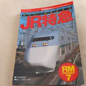 RMPOCKET『JR特急のすべて』4点送料無料鉄道関係多数出品北斗星エルム加越北越白山かがやき宇和海あそみどり有明北近畿おき白鳥しおさい