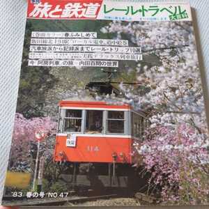 『旅と鉄道83春レールトラベル大百科』4点送料無料鉄道関係本多数出品飯田線清水港線豊橋鉄道市内線清水次郎長阿房列車出雲1号ひかり食堂車