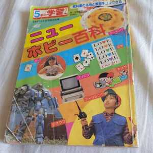 5年の学習『ニューホビー百科』4点送料無料鉄道関係多数出品ジオラマフィッシングクッキングパソコンアニメ切手マンガ手品将棋野球カメラ