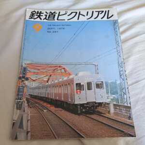 『鉄道ピクトリアル1974年9月』4点送料無料鉄道関係多数出品停車場物語桜木町駅成田線のハチロク特急電車485系東急8000形田園都市線