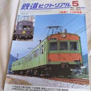 『鉄道ピクトリアル2000年５月73系電車』4点送料無料鉄道関係多数出品ゲタ電松本電鉄横浜高速鉄道こどもの国線シュプール号モハ6373系延命