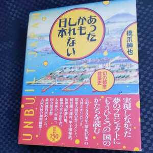 『あったかもしれない日本幻の都市建築史』4点送料無料鉄道関係多数出品阪神国際飛行場国会図書館大阪万博の初期構想琵琶湖大運河