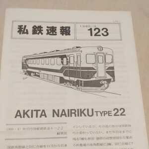 『私鉄速報１２３』4点送料無料鉄道関係多数出品秋田内陸縦貫鉄道野岩鉄道長良川鉄道東京急行電鉄伊勢線