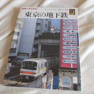 保育社カラーブックス『東京の地下鉄』4点送料無料鉄道関係本多数出品中