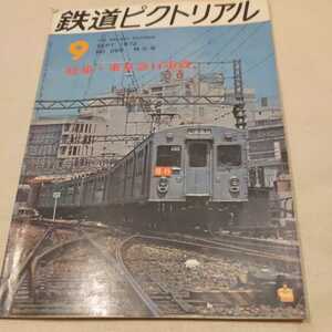 『鉄道ピクトリアル1972年9月特集東京急行電鉄』4点送料無料鉄道関係多数出品東急鉄軌道関連事業田園都市線延長新玉川線総武新線開通