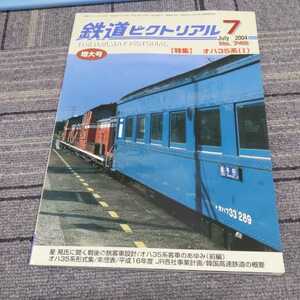 [ The Railway Pictoral 2004 год 7 месяц o - 35 серия 1]4 пункт бесплатная доставка железная дорога отношение Honda число лот старая модель пассажирский поезд mani30 синий слива линия . металлический 21000 серия я металлический. o - 35