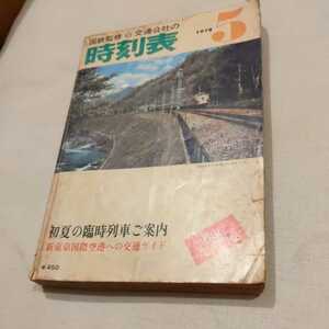 『国鉄監修交通公社の時刻表1978年５月』4点送料無料鉄道関係多数出品