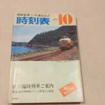 『国鉄監修交通公社の時刻表1977年10月』4点送料無料鉄道関係多数出品_画像1