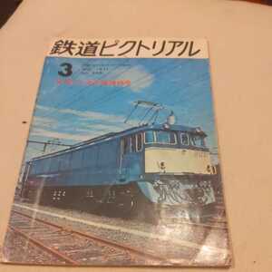 『鉄道ピクトリアル1971年3月60系直流機関車』4点送料無料鉄道関係多数出品京阪5000形大阪市電創業時の車両阪和線60系EF64宮城電気鉄道