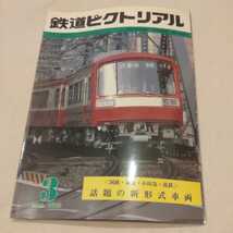 『鉄道ピクトリアル19833月年』4点送料無料鉄道関係多数出品名鉄羽島新線開業地滑りの危険で線路移動信越線大井川鉄道展望車宮崎リニア_画像1