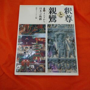 釈尊と親鸞　インドから日本への軌跡 龍谷大学龍谷ミュージアム／編集