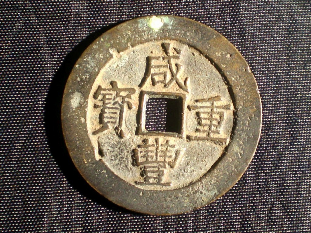 咸豊重寳当五十蘭州府 esnbilbao.org