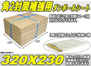 折れ防止等◆角２封筒補強用段ボールシート 320×230 50枚