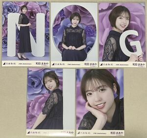 乃木坂46 和田まあや WEB SHOP限定 10周年記念A 10th anniversary 生写真 5種コンプ 数量2 検)レア ヨリ チュウ ヒキ N O G I 三角ロゴ