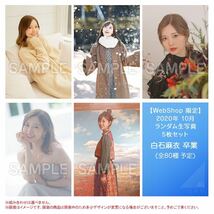 乃木坂46 白石麻衣 WEB SHOP限定 白石麻衣 卒業 生写真 じゃあね。MV 10種コンプ 検)1期生 Mai Shiraishi Graduation Concert_画像2