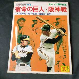 別冊週刊ベースボール 日本プロ野球外史 宿命の巨人 阪神戦 昭和51年