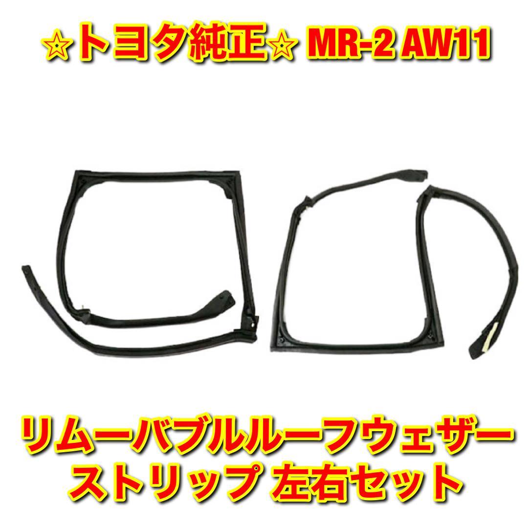 好きに ウェザーストリップの中古品・新品・未 -ビート ◇新品 ホンダ