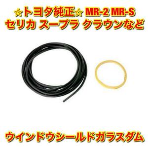 【新品未使用】トヨタ MR-S MR-2 スープラ クラウン チェイサー マーク2など 汎用 ウインドウシールドガラスダム TOYOTA 純正 送料無料