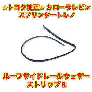 【新品未使用】トヨタ スプリンタートレノ カローラレビン ルーフサイドレールウェザーストリップ 右側単品 R TOYOTA 純正 送料無料