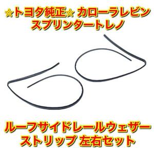 【新品未使用】トヨタ スプリンタートレノ カローラレビン ルーフサイドレールウェザーストリップ 左右セット TOYOTA 純正 送料無料