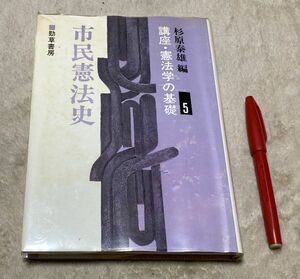 講座・憲法学の基礎〈5〉市民憲法史　杉原泰雄　編　勁草書房　/ 　憲法学 　憲法史　憲法