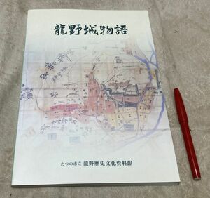 龍野城物語 　　たつの市立龍野歴史文化資料館図録　たつの市立龍野歴史文化資料館　/　龍野城　　