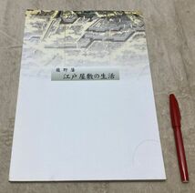 龍野藩　江戸屋敷の生活 　龍野市立歴史文化資料館図録　 21　龍野市立歴史文化資料館 　/　龍野藩　江戸屋敷　　　_画像1