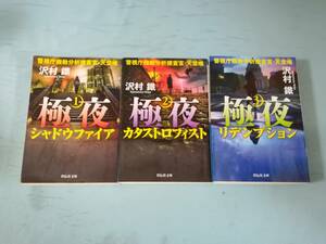 文庫 極夜 警視庁機動分析捜査官・天埜唯 全3巻揃い 沢村鐵/著 祥伝社 令和元年～