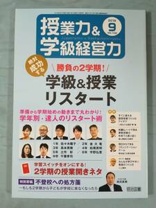 授業力＆学級経営力 2018年9月号 №102 明治図書出版 学級＆授業リスタート