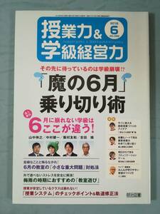 授業力＆学級経営力 2018年6月号 №99 明治図書出版 魔の6月乗り切り術