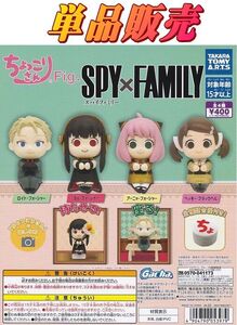 ■ちょっこりさんFig. SPY×FAMILY スパイファミリー■単品：ベッキー・フラックヘル