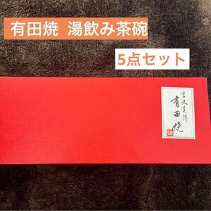有田焼 湯飲み茶碗 5個セット