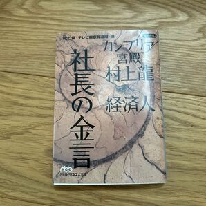 カンブリア宮殿村上龍×経済人社長の金言