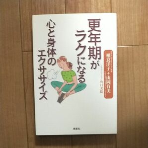 更年期がラクになる心と身体のエクササイズ