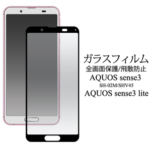 AQUOS sense3 /sense3 lite SH-RM12用液晶保護ガラスフィルムSH-02M (docomo)SHV45 (au) (UQmobile) lite SH-RM12 (楽天モバイル)