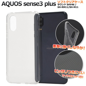 スマホケース AQUOS sense3 plus サウンドソフトクリアケースAQUOS sense3 plus サウンド SHV46/SH-RM11/SH-M11 アクオス センス 3 プラス