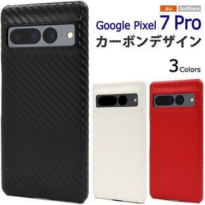 グーグルピクセル/Google Pixel 7 Pro カーボンデザインケース Google Pixel 7 Pro (au) (SoftBank)