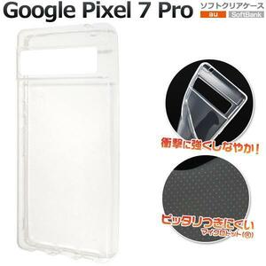 グーグルピクセル/Google Pixel 7 Pro ソフトクリアケース Google Pixel 7 Pro (au) (SoftBank)