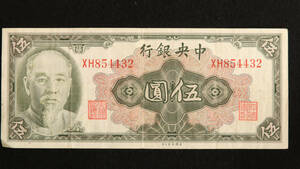 Pick#388/中国紙幣 中央銀行 伍圓（1948）※1945表記 [820]